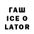 ГАШ ice o lator Galiya Tuyakbayeva